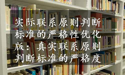 实际联系原则判断标准的严格性优化版：真实联系原则判断标准的严格度