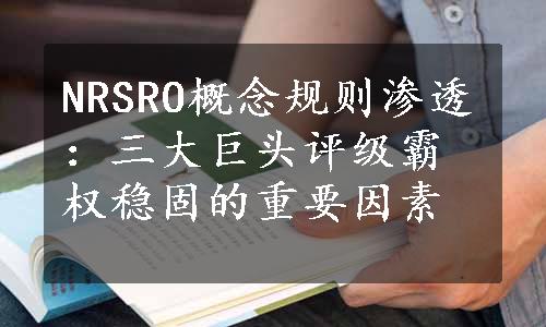 NRSRO概念规则渗透：三大巨头评级霸权稳固的重要因素