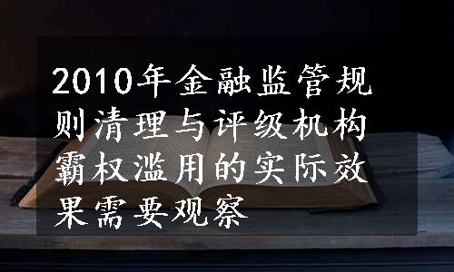 2010年金融监管规则清理与评级机构霸权滥用的实际效果需要观察