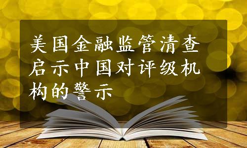 美国金融监管清查启示中国对评级机构的警示