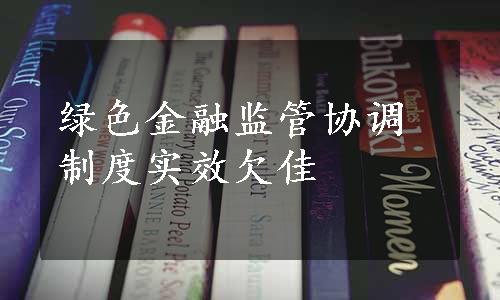 绿色金融监管协调制度实效欠佳