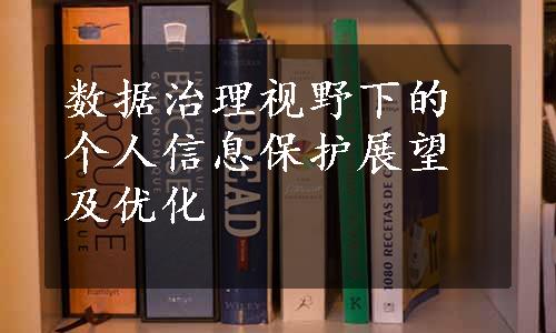 数据治理视野下的个人信息保护展望及优化