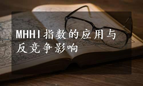 MHHI指数的应用与反竞争影响