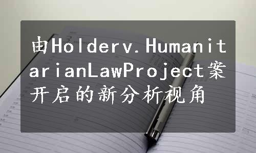 由Holderv.HumanitarianLawProject案开启的新分析视角