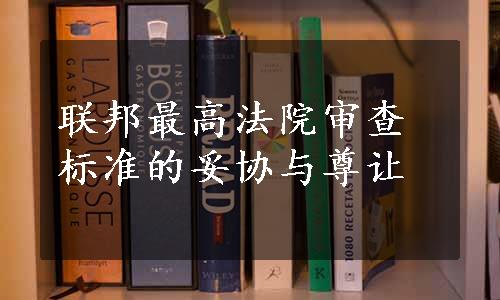 联邦最高法院审查标准的妥协与尊让