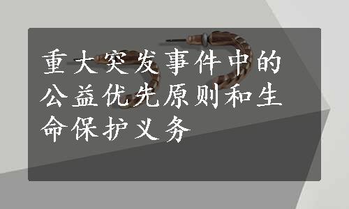 重大突发事件中的公益优先原则和生命保护义务