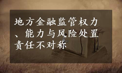 地方金融监管权力、能力与风险处置责任不对称