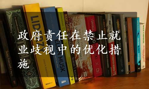 政府责任在禁止就业歧视中的优化措施