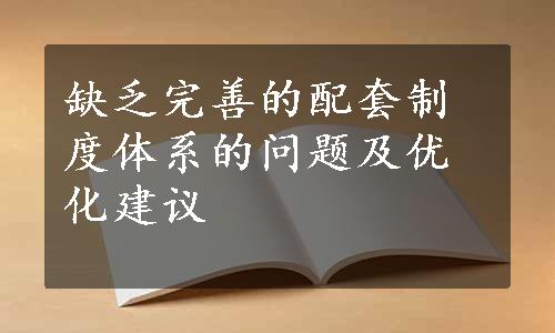 缺乏完善的配套制度体系的问题及优化建议