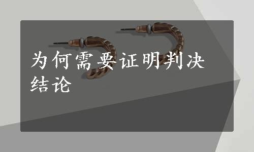 为何需要证明判决结论