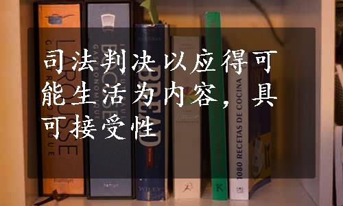 司法判决以应得可能生活为内容，具可接受性