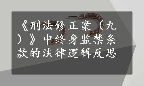 《刑法修正案（九）》中终身监禁条款的法律逻辑反思