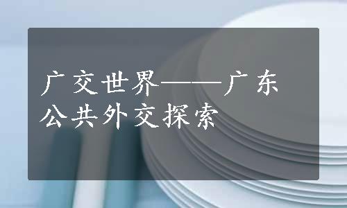 广交世界——广东公共外交探索