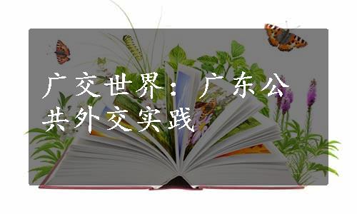 广交世界：广东公共外交实践