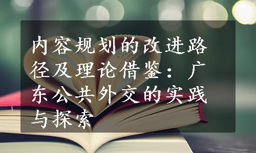 内容规划的改进路径及理论借鉴：广东公共外交的实践与探索