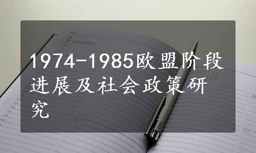 1974-1985欧盟阶段进展及社会政策研究