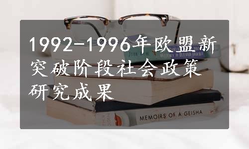 1992-1996年欧盟新突破阶段社会政策研究成果