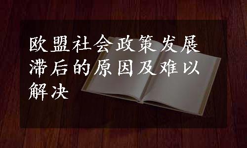 欧盟社会政策发展滞后的原因及难以解决