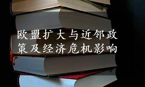 欧盟扩大与近邻政策及经济危机影响