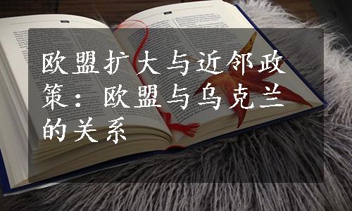 欧盟扩大与近邻政策：欧盟与乌克兰的关系