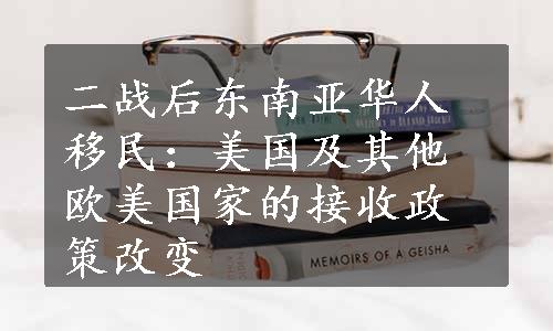 二战后东南亚华人移民：美国及其他欧美国家的接收政策改变