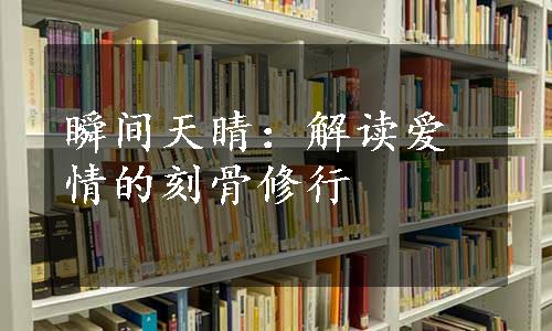 瞬间天睛：解读爱情的刻骨修行