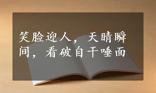 笑脸迎人，天睛瞬间，看破自干唾面