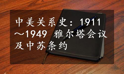 中美关系史：1911～1949 雅尔塔会议及中苏条约