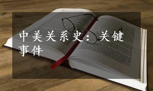 中美关系史：关键事件