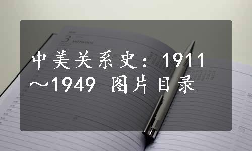 中美关系史：1911～1949 图片目录