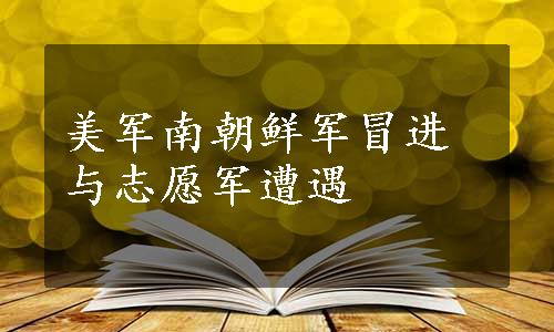 美军南朝鲜军冒进与志愿军遭遇