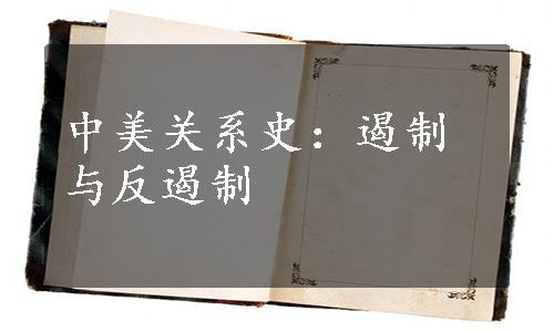 中美关系史：遏制与反遏制