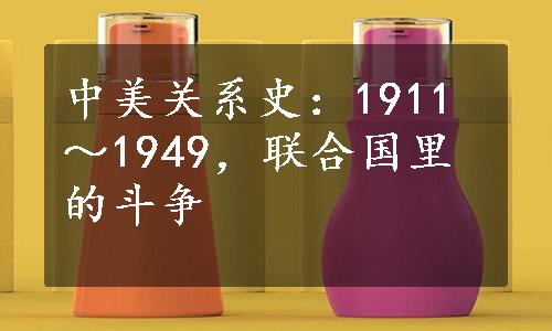 中美关系史：1911～1949，联合国里的斗争