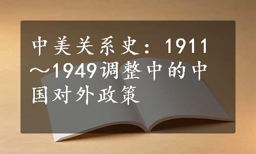 中美关系史：1911～1949调整中的中国对外政策