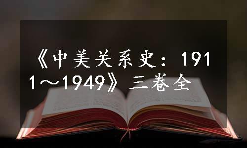 《中美关系史：1911～1949》三卷全