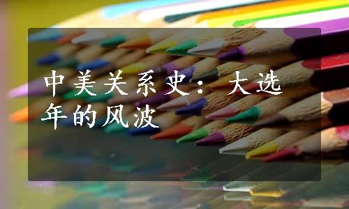 中美关系史：大选年的风波