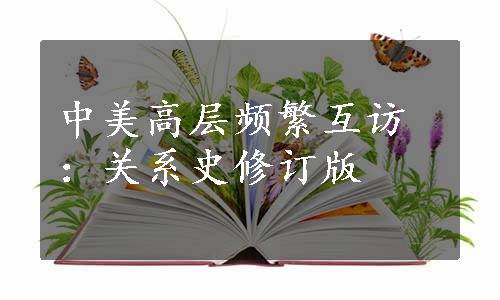 中美高层频繁互访：关系史修订版