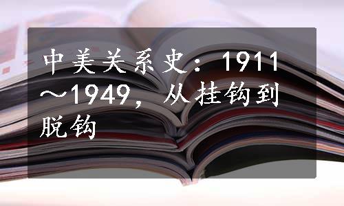 中美关系史：1911～1949，从挂钩到脱钩