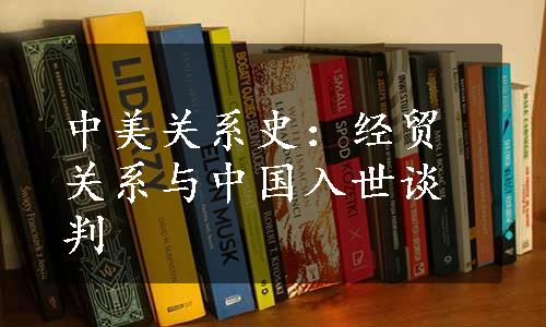 中美关系史：经贸关系与中国入世谈判