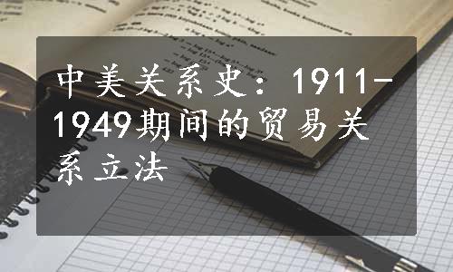 中美关系史：1911-1949期间的贸易关系立法