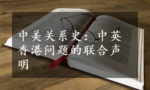 中美关系史：中英香港问题的联合声明