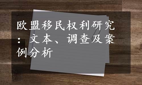 欧盟移民权利研究：文本、调查及案例分析