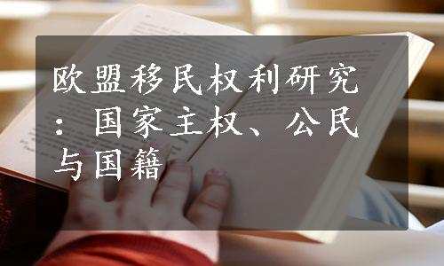 欧盟移民权利研究：国家主权、公民与国籍