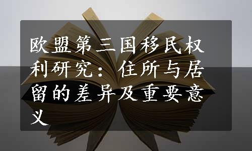 欧盟第三国移民权利研究：住所与居留的差异及重要意义