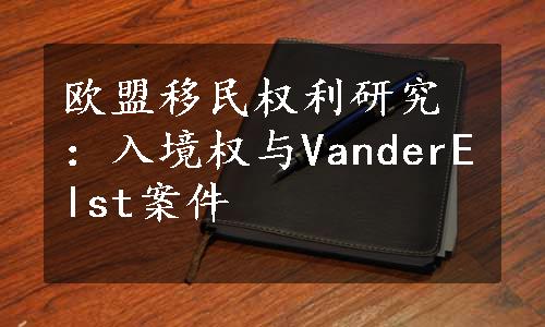 欧盟移民权利研究：入境权与VanderElst案件