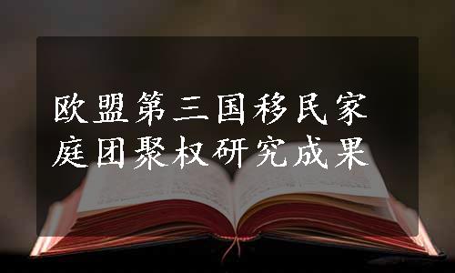 欧盟第三国移民家庭团聚权研究成果