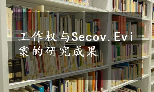 工作权与Secov.Evi案的研究成果