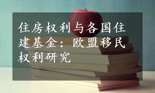 住房权利与各国住建基金：欧盟移民权利研究