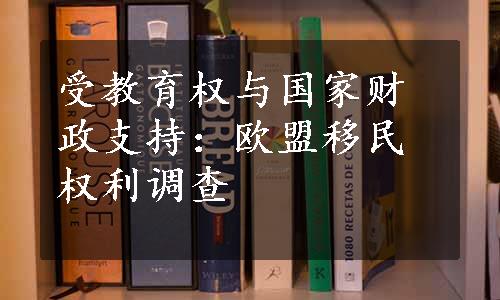 受教育权与国家财政支持：欧盟移民权利调查