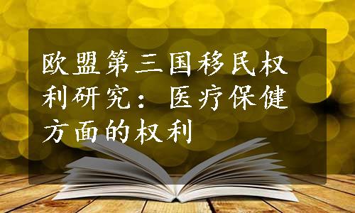 欧盟第三国移民权利研究：医疗保健方面的权利